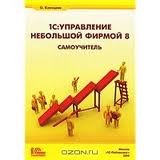 Книга "1С:Управление небольшой фирмой 8. Самоучитель. 2 издание, купить 1С в украине