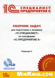 Сборник задач для подготовки к экзамену "1С:Специалист" по платформе "1С:Предприятие 8", купить 1С в украине