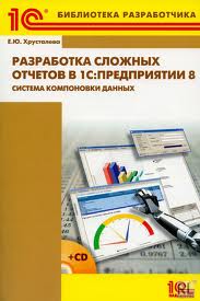 Книга "Разработка сложных отчетов в 1С:Предприятии 8.2. Система компоновки данных" (+CD). Издание 2, купить 1С в украине