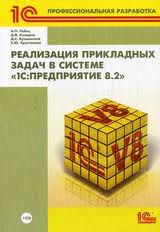 Реализация прикладных задач в системе "1С:Предприятие 8.2" (+CD), купить 1С в украине