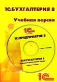 1C:Бухгалтерия 8. для Украины. Учебная версия. 2-е издание, купить 1С в украине