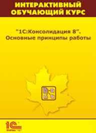 Интерактивный обучающий курс: "1С:Консолидация 8. Основные принципы работы", купить 1С в украине
