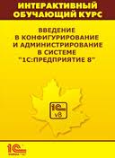 Интерактивный обучающий курс: Введение в конфигурирование и администрирование в "1С:Предприятие 8", купить 1С в украине