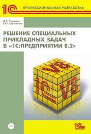 Книга "Решение специальных прикладных задач в "1С:Предприятии 8.2+CD", купить 1С в украине